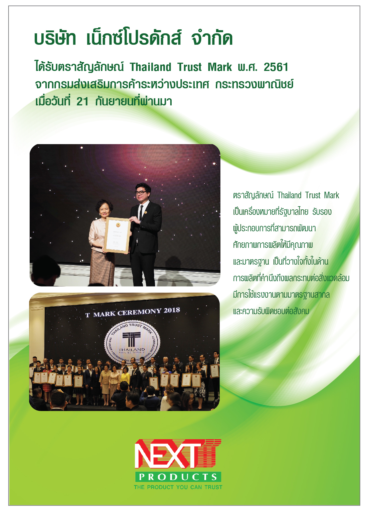 บริษัท เน็กซ์ โปรดักส์ ได้รับตราสัญลักษณ์ Thailand Trust Mark พ.ศ. 2561