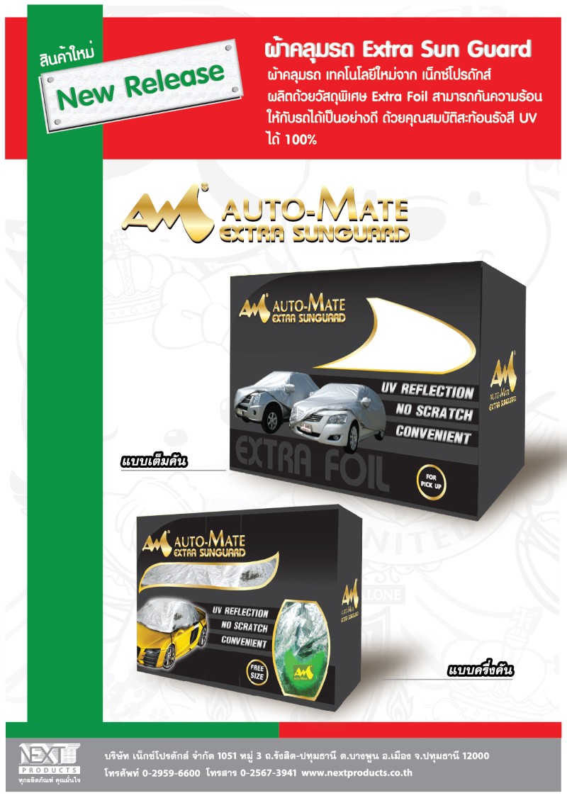 ผ้าคลุมรถฟลอยด์ Auto-Mate Extra Sunguard